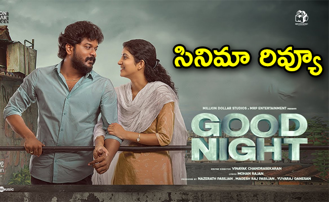 good night movie review in telugu